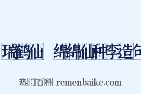 瑞鹤仙·绵绵仙种李造句是什么意思的图片